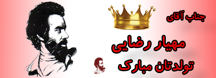 جناب آقای مهیار رضایی تولدت مبارک جناب آقای مهیار رضایی تولدت مبارک